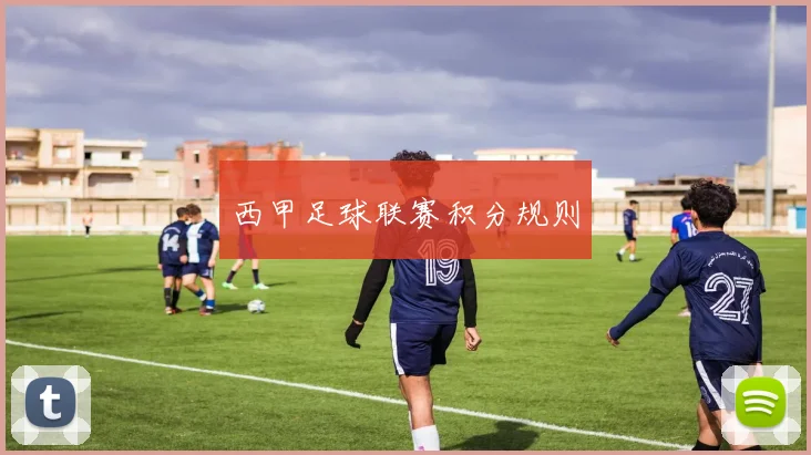 西甲足球联赛积分规则