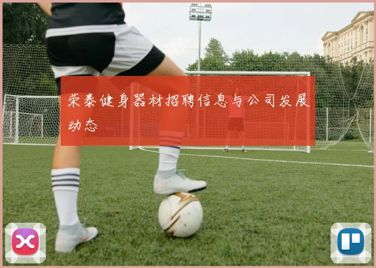 荣泰健身器材招聘信息与公司发展动态