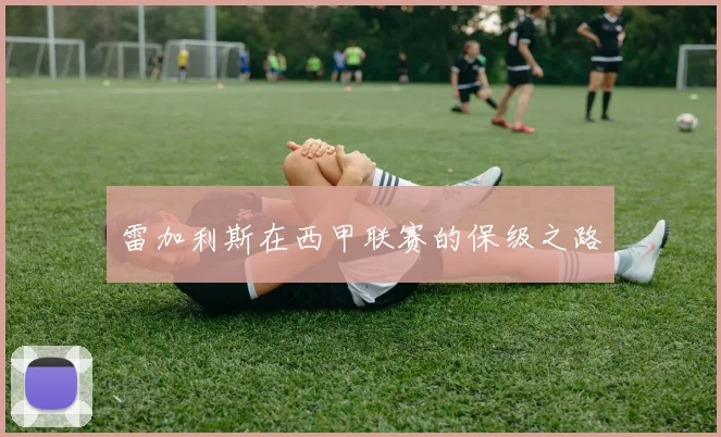 雷加利斯在西甲联赛的保级之路