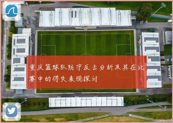 重庆篮球队防守反击分析及其在比赛中的得失表现探讨
