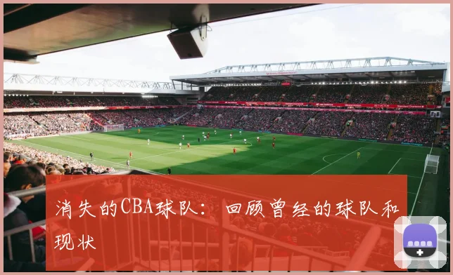 消失的CBA球队：回顾曾经的球队和现状