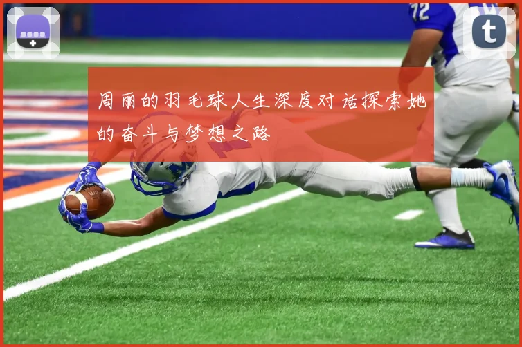周丽的羽毛球人生深度对话探索她的奋斗与梦想之路