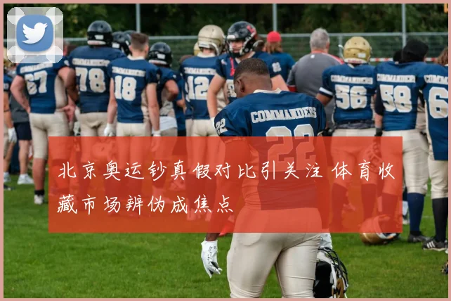 北京奥运钞真假对比引关注 体育收藏市场辨伪成焦点