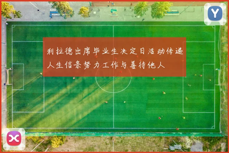 利拉德出席毕业生决定日活动传递人生信条努力工作与善待他人