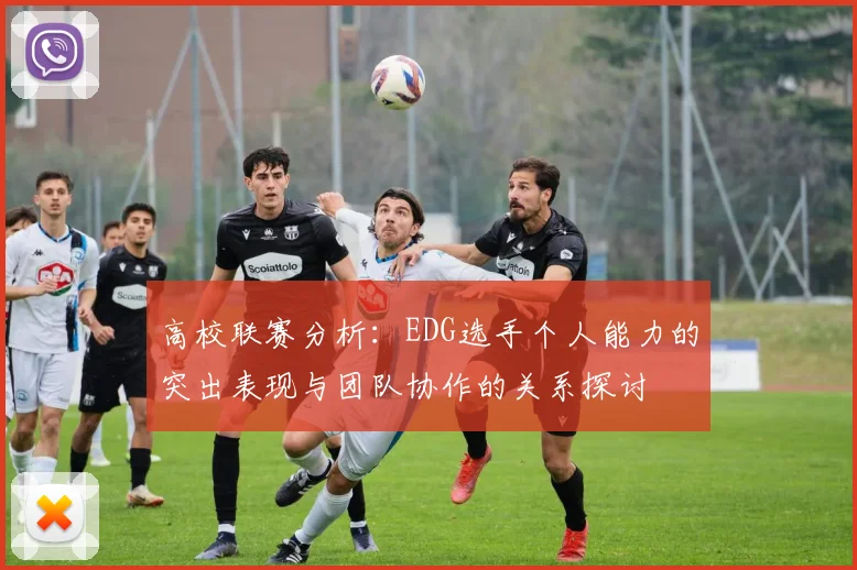 高校联赛分析：EDG选手个人能力的突出表现与团队协作的关系探讨
